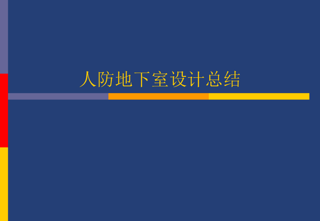 人防地下室设计总结