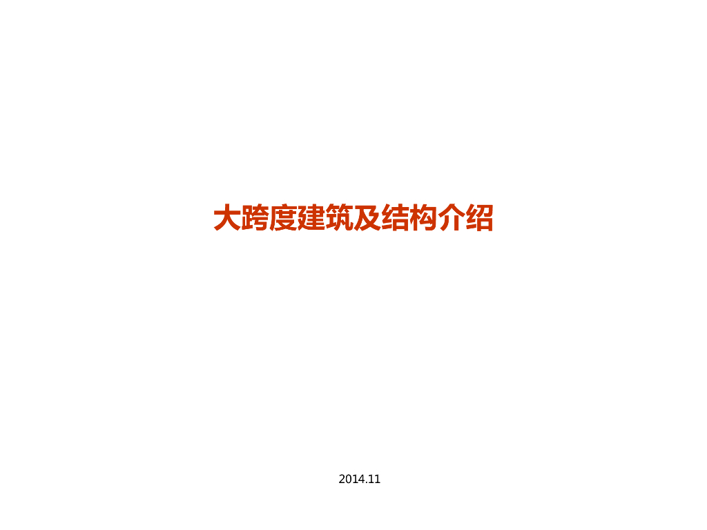 大跨度建筑与构造设计（PPT，70页）