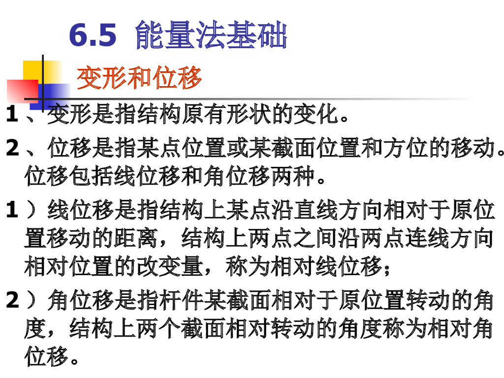 杆件结构的变形计算（能量法，图乘法）
