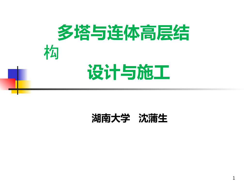 多塔与连体高层结构的动力特性及地震响应分析