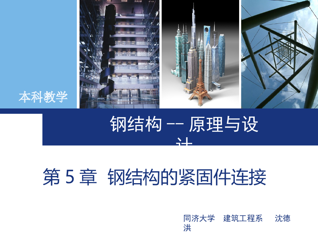 钢结构的紧固件连接-同济大学（PPT，74页）