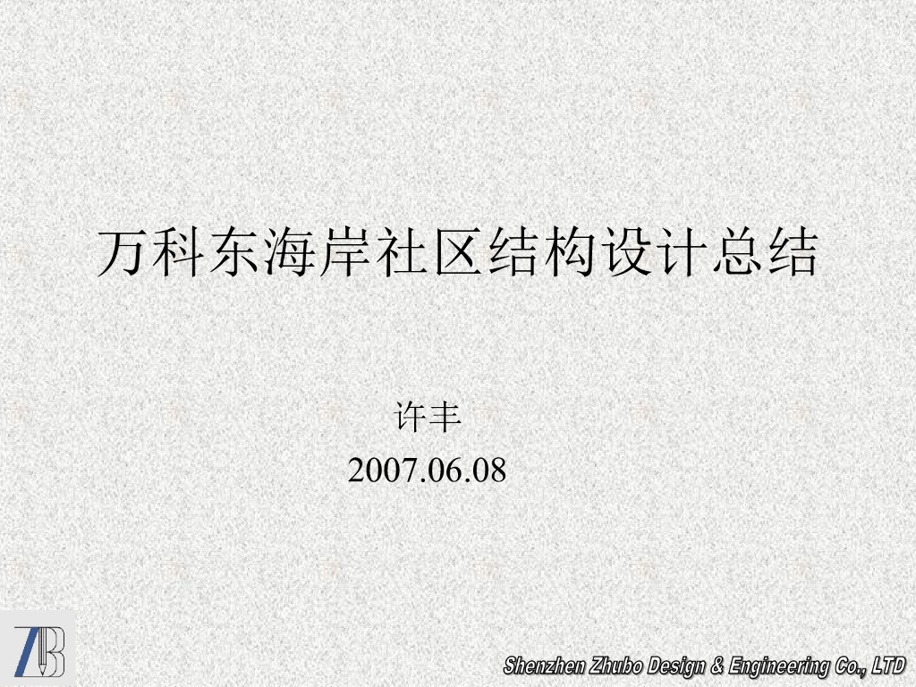 知名地产山地建筑结构设计要点总结（ppt，17张）