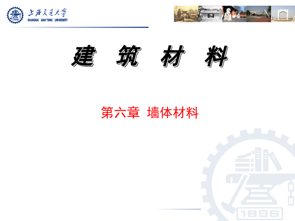 建筑材料-墙体材料ppt讲义（上海交通大学）