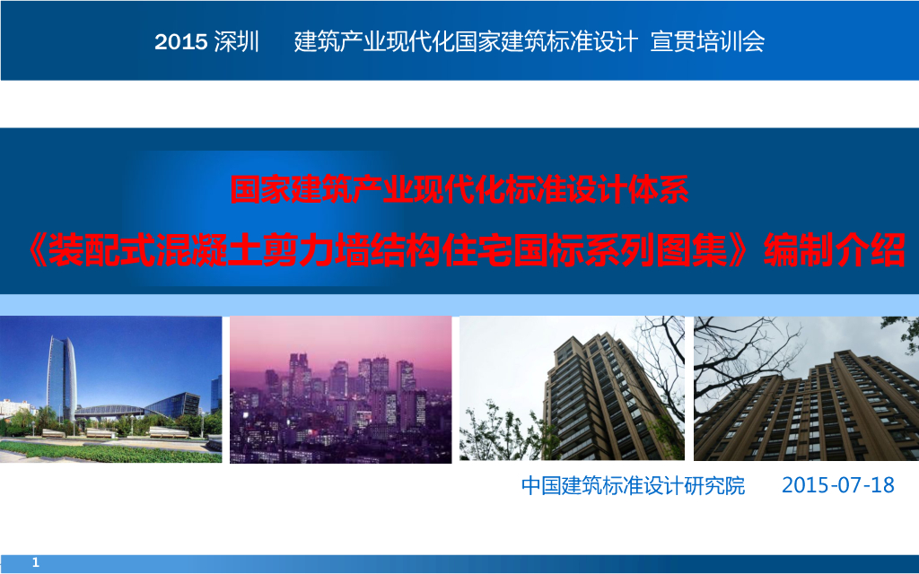 《装配式混凝土剪力墙结构住宅国标系列图集》编制介绍