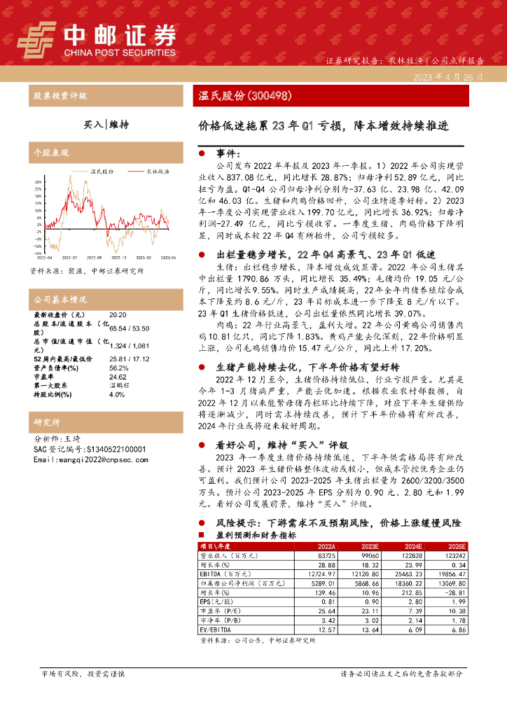 中邮证券：温氏股份（300498）-价格低迷拖累23年Q1亏损，降本增效持续推进