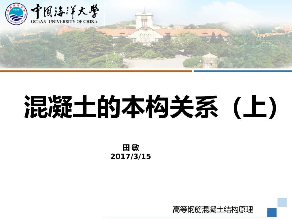 混凝土本构关系讲义-中国海洋大学高层钢筋混凝土结构原理课件