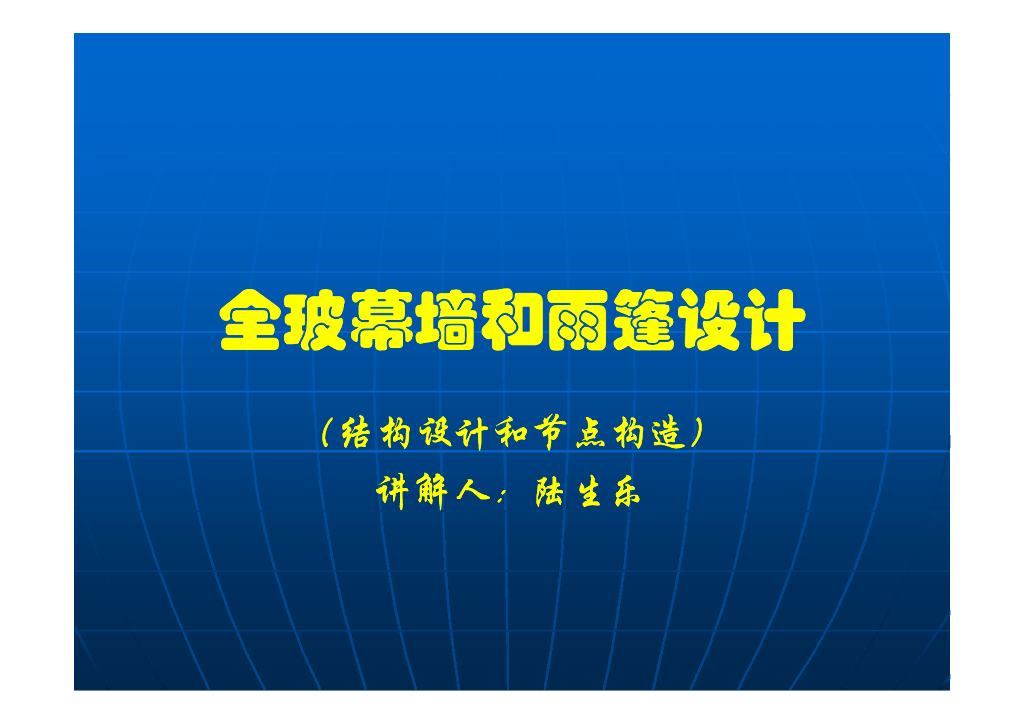 全玻幕墙和雨篷设计(结构设计和节点构造)
