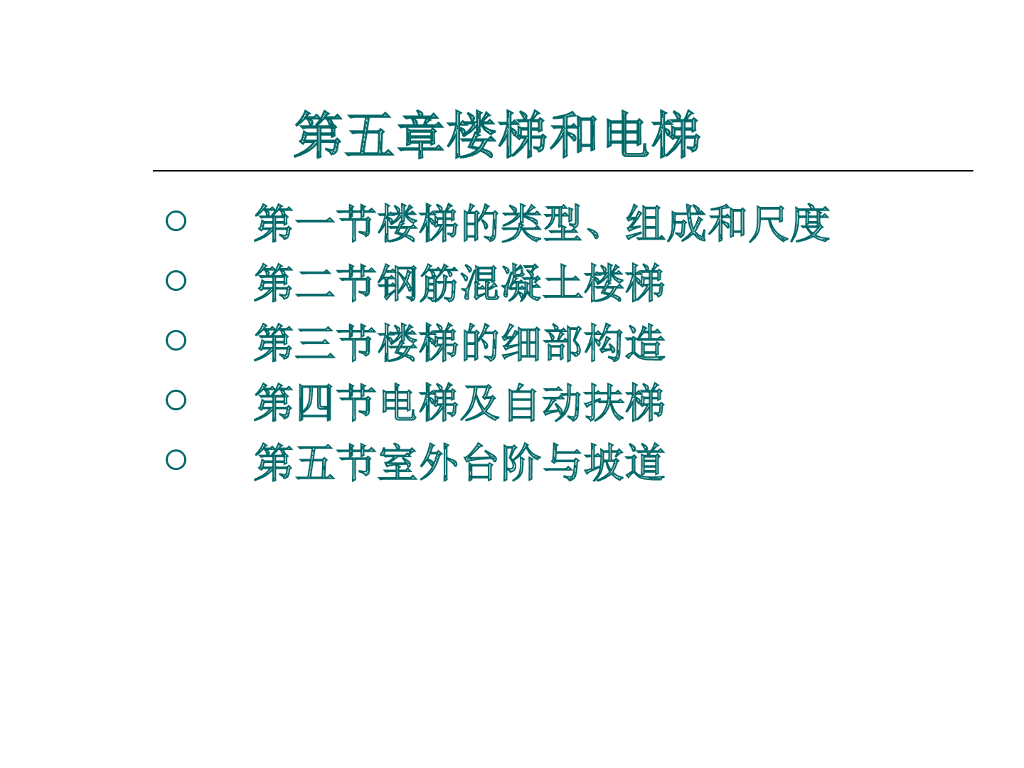 房屋建筑构造-楼梯和电梯（ppt，151页）