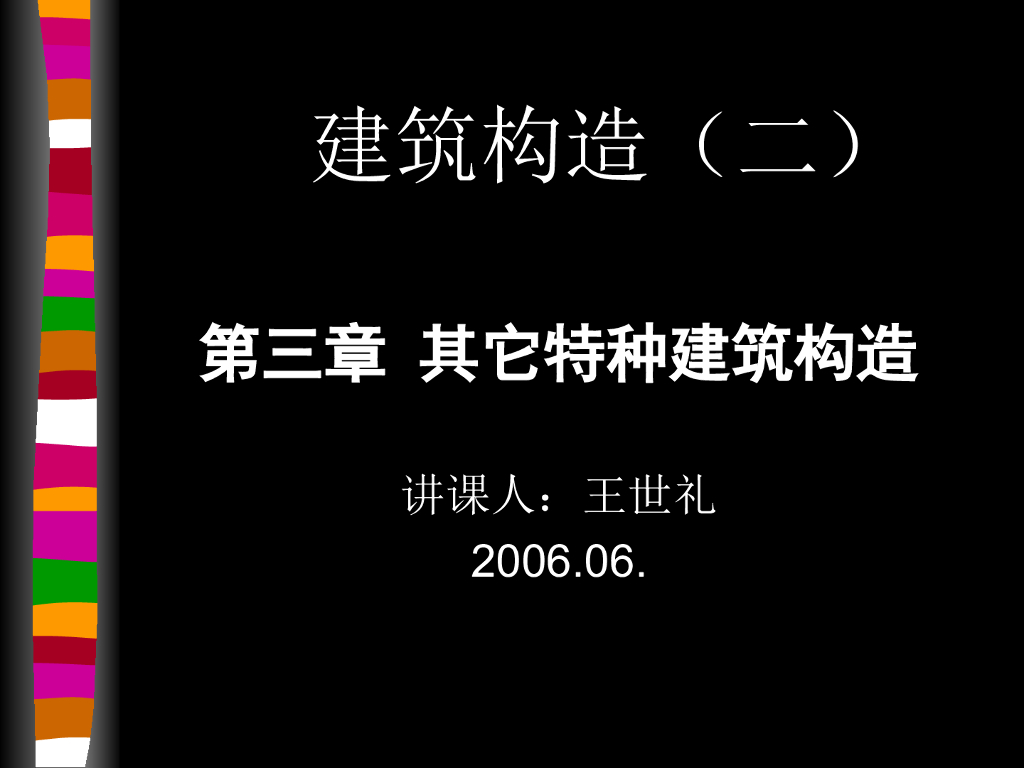 特种建筑构造-玻璃幕墙构造