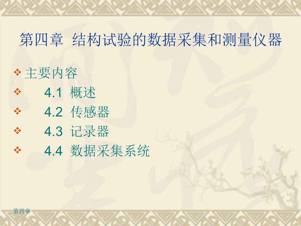 建筑结构试验课件第四章-结构试验的数据采集和测量仪器