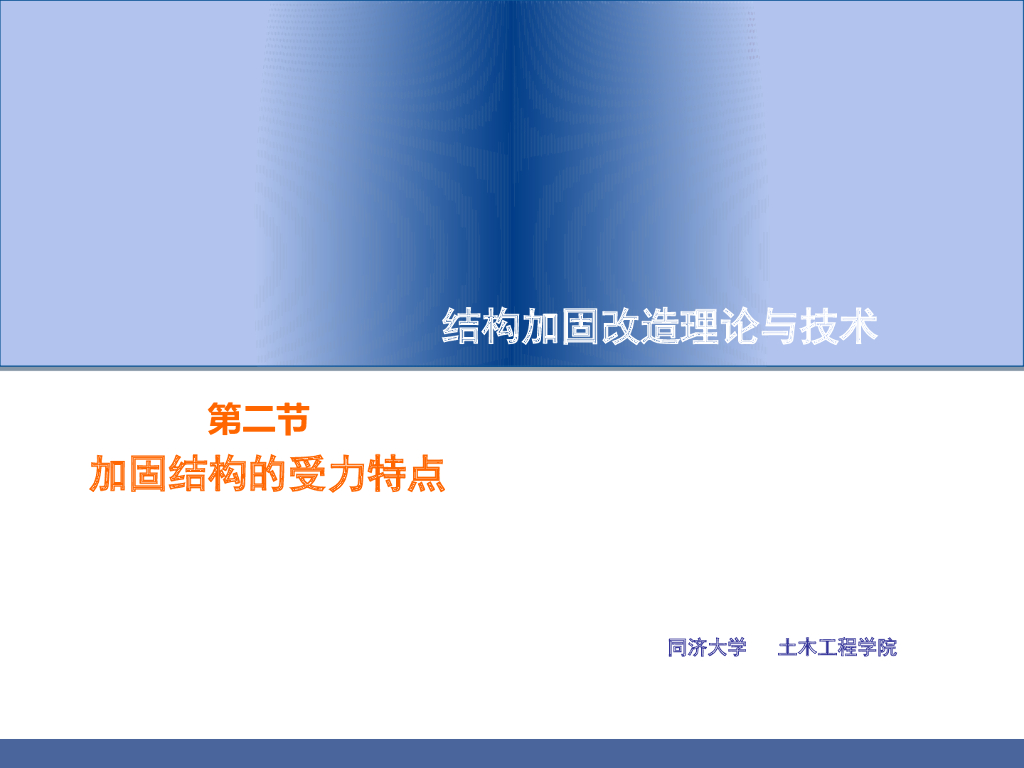 结构加固改造之加固结构的受力特点—2