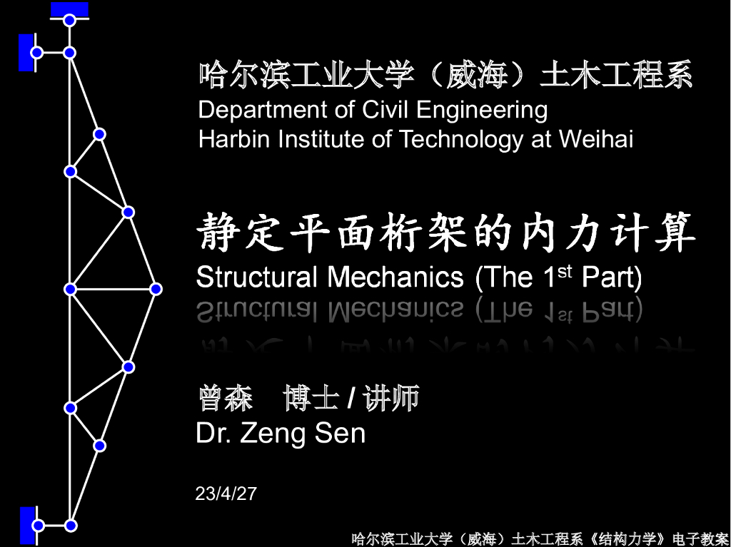 静定平面桁架的内力计算