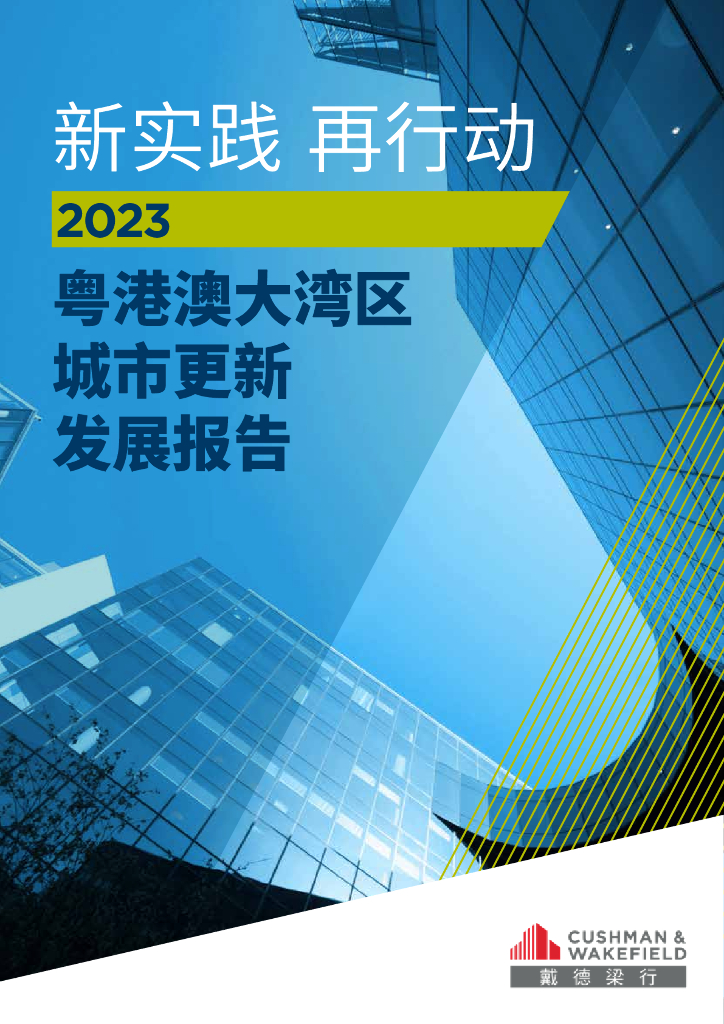 仲量联行：新实践 再行动——2023粤港澳大湾区城市更新发展报告