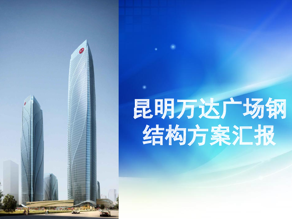 昆明知名地产广场钢结构方案汇报