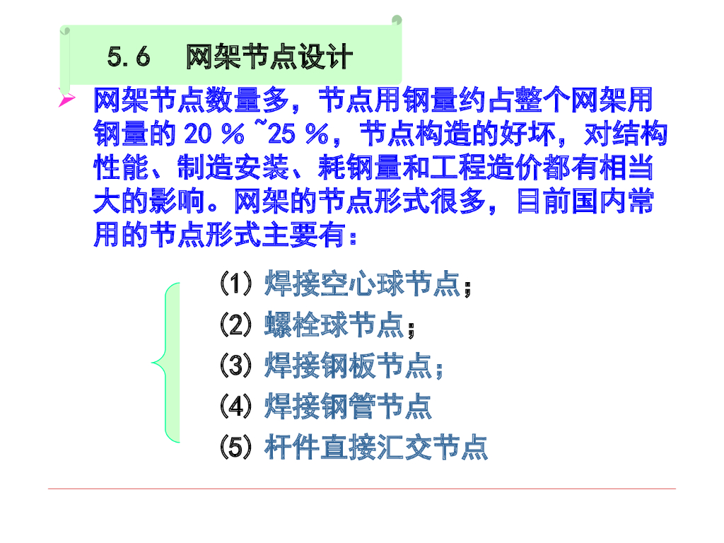 网架节点设计（焊接空心球节点、螺栓球节点、焊接钢板节点）