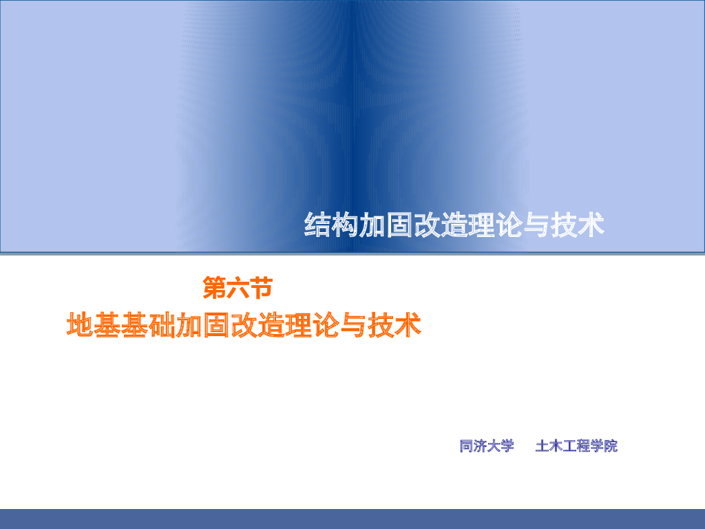 结构加固改造之地基基础加固讲义