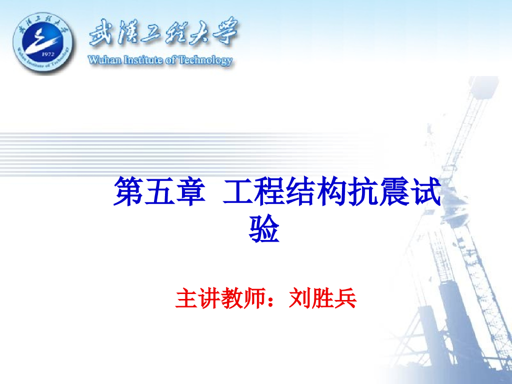 工程结构抗震试验-武汉工程大学