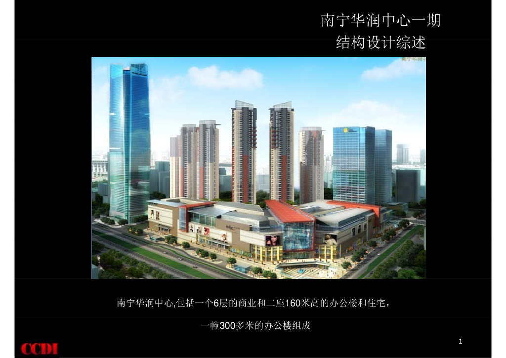南宁知名地产中心一期结构设计综述