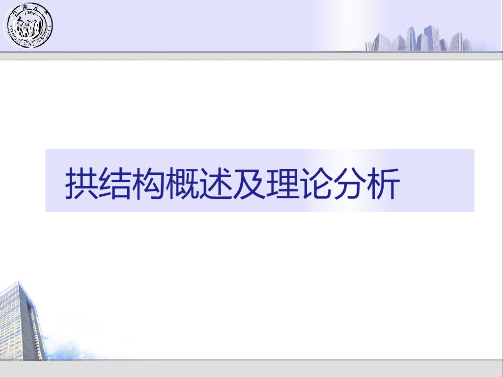 拱结构概述及理论分析