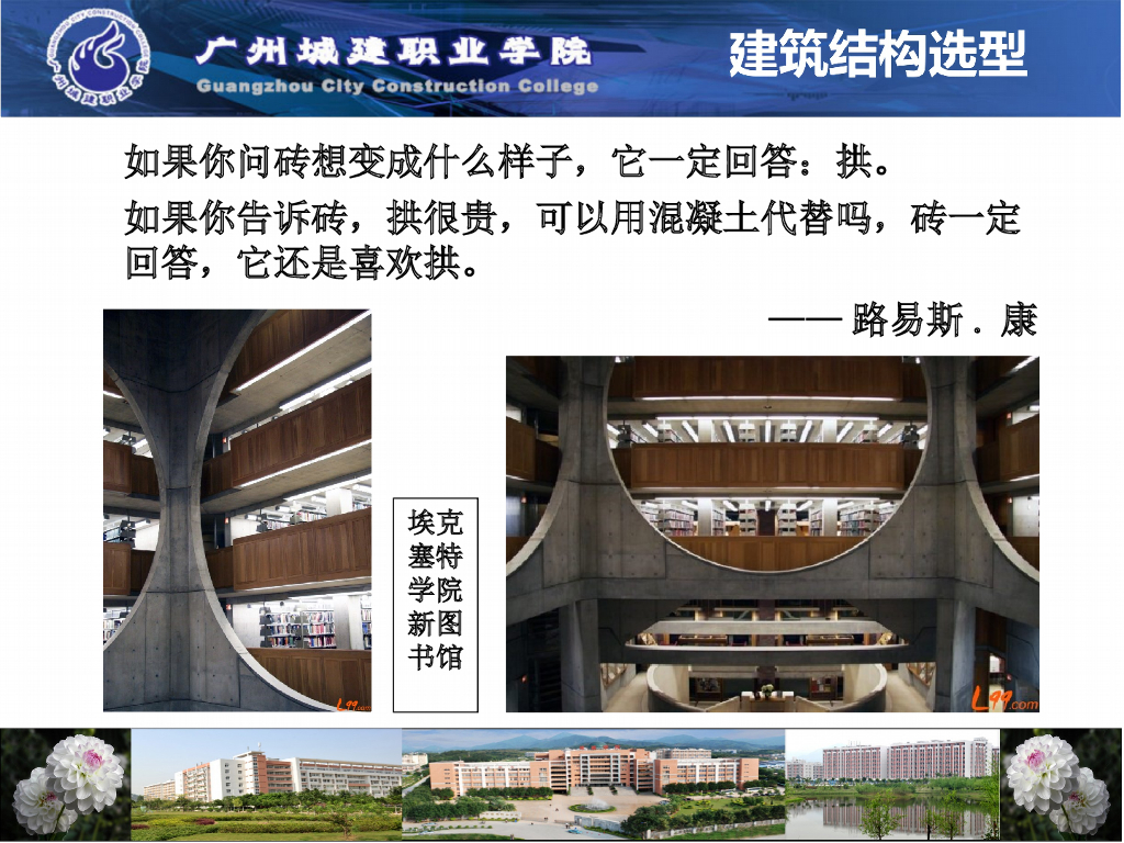 建筑结构选型-拱结构