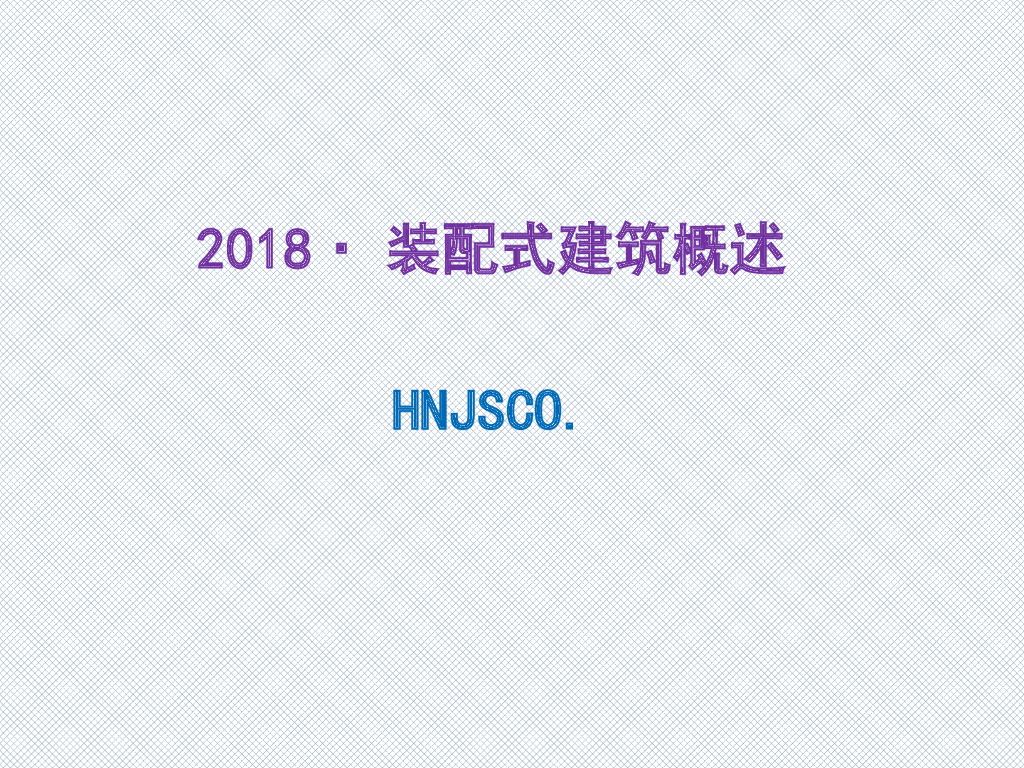 2018年装配式建筑概述培训