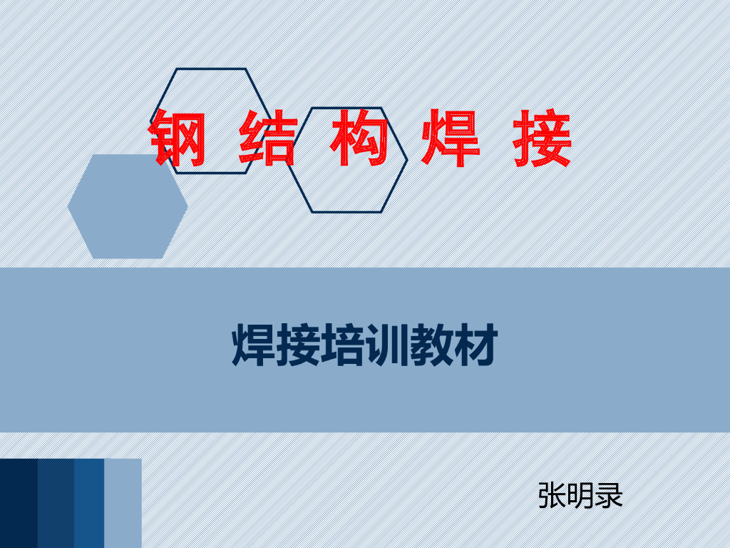 钢结构焊接培训讲义