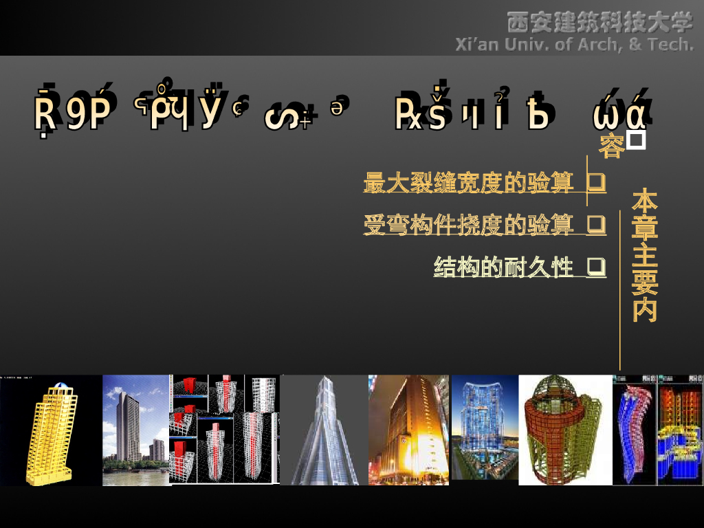 正常使用极限状态验算及耐久性设计