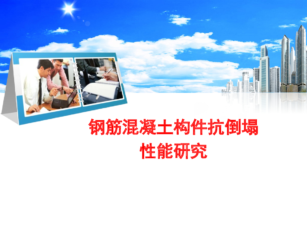 钢筋混凝土构件抗倒塌性能研究
