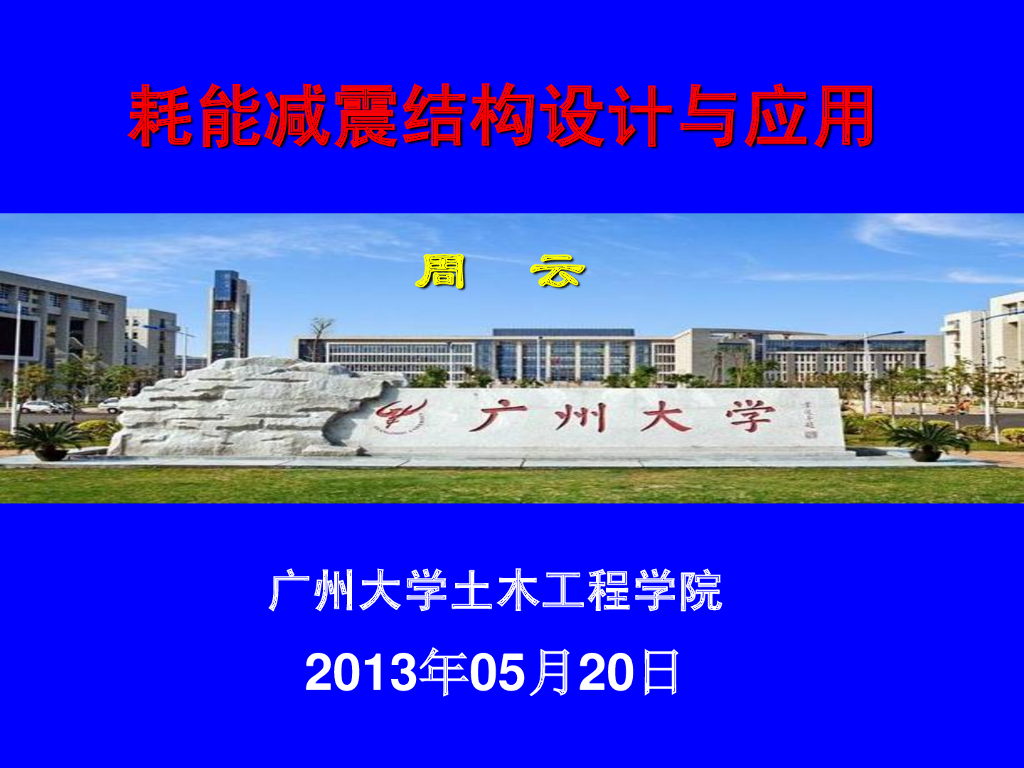 耗能减震结构设计与应用-广州大学