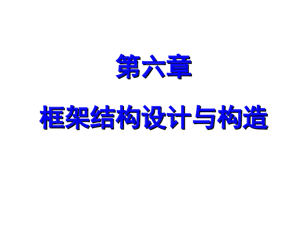 框架结构设计与构造