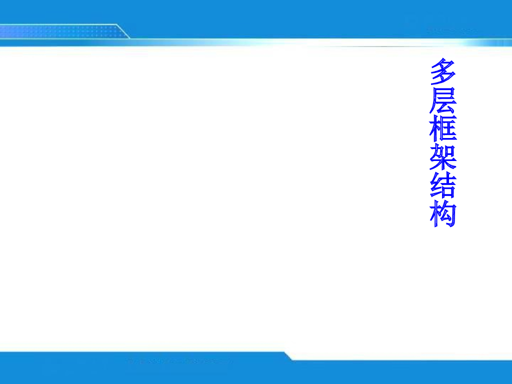 多层框架结构房屋讲解