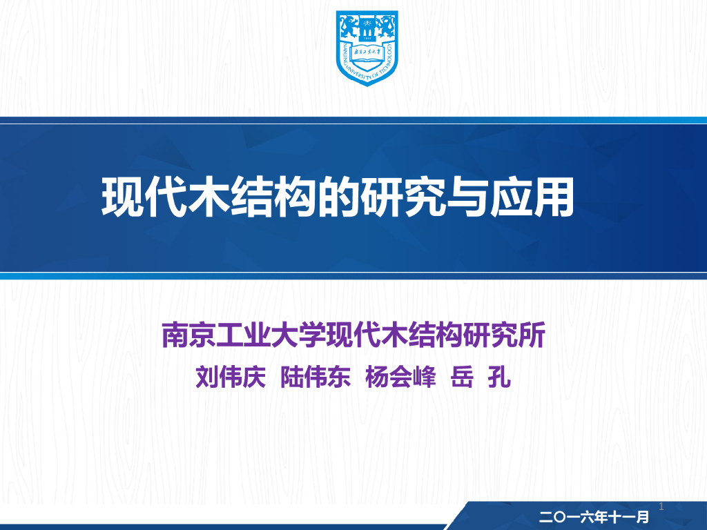 现代木结构的研究与应用