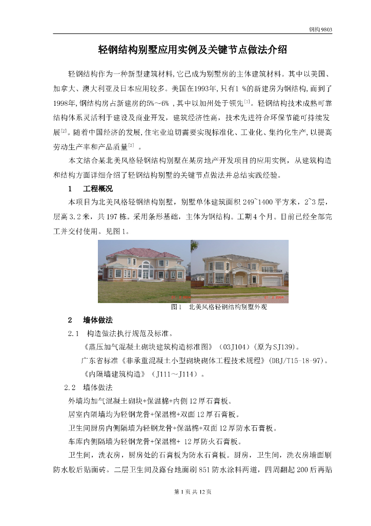 轻钢结构别墅应用实例及关键节点