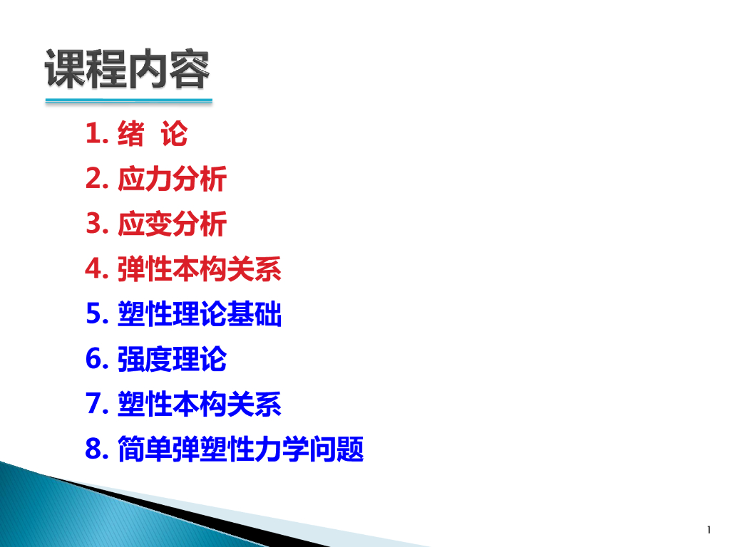 弹塑性力学-塑性理论基础