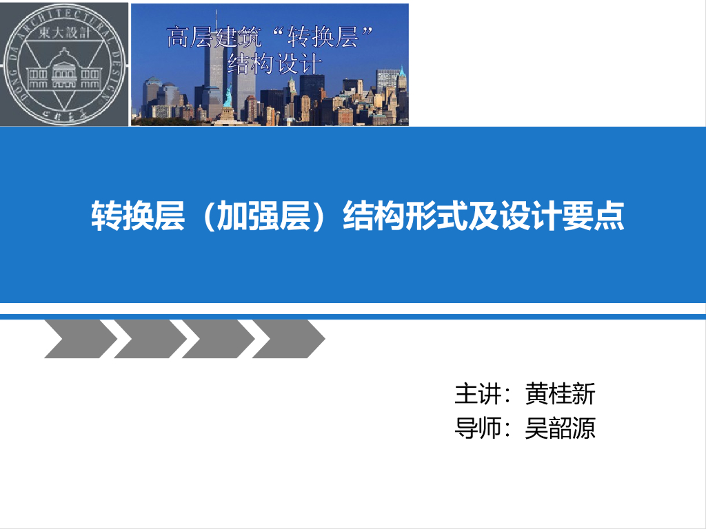转换层(加强层)结构形式及设计要点