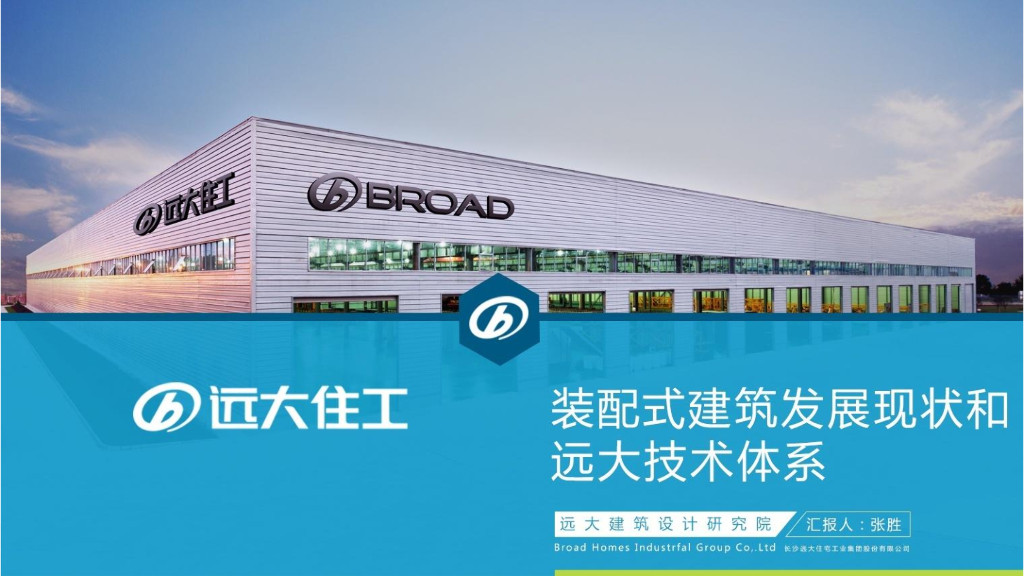 装配式建筑发展现状和政策解读及远大设计技术体系