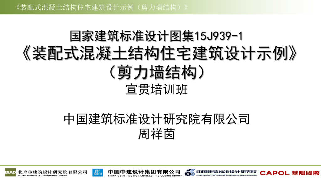 《装配式混凝土结构住宅建筑设计示例》15J939-1（剪力墙结构）宣贯培训班