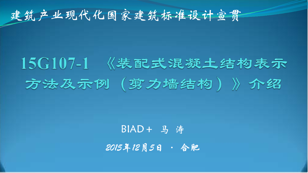 装配式混凝土结构表示方法及示例（剪力墙结构）15G107-1介绍