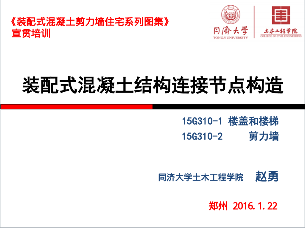 装配式混凝土结构的连接节点构造（PPT，93张）