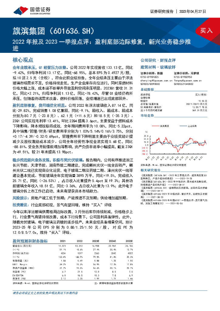 国信证券：旗滨集团（601636）-2022年报及2023一季报点评：盈利底部边际修复，新兴业务稳步推进