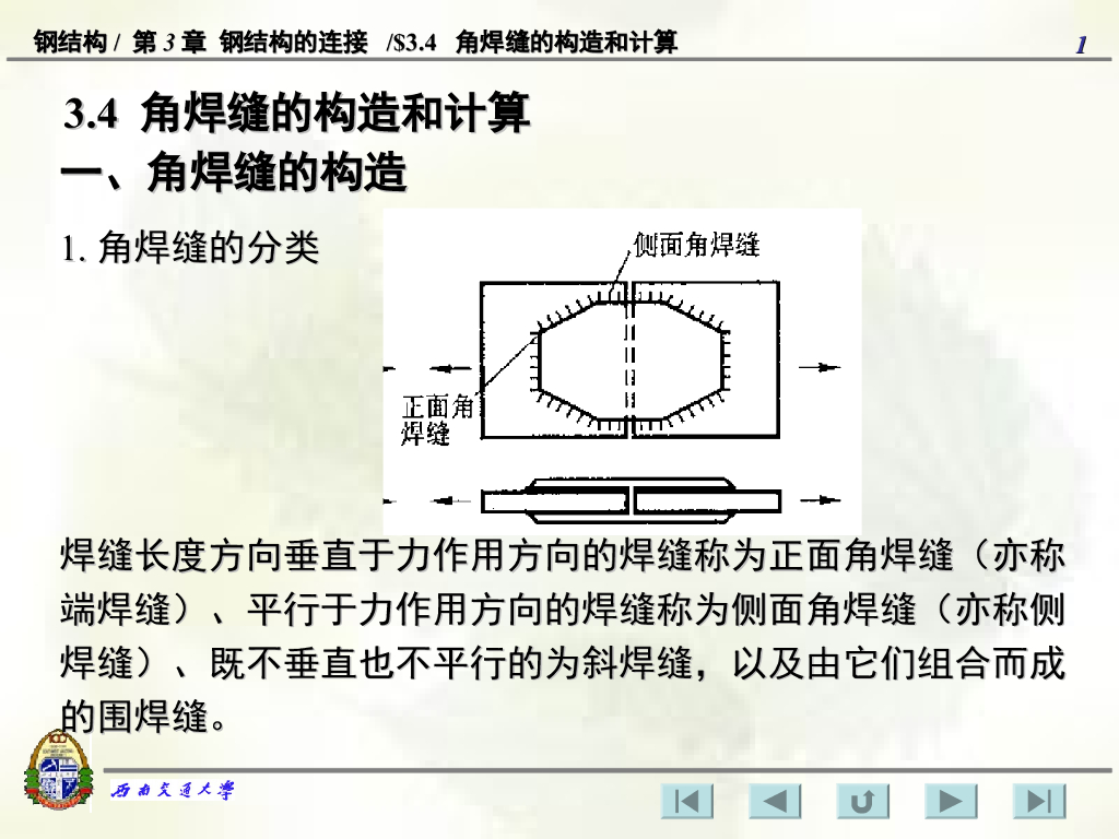 角焊缝的构造和计算-西南交通大学