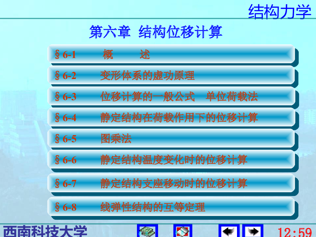 结构力学李廉锟版-结构位移计算