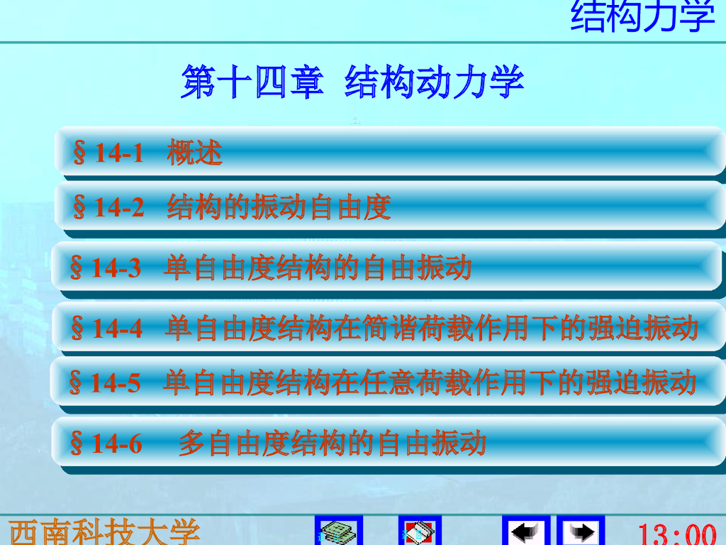 结构力学李廉锟版-结构动力学