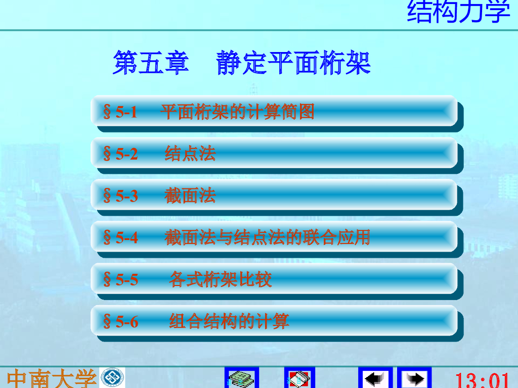 结构力学第五版-李廉锟版-5静定平面桁架