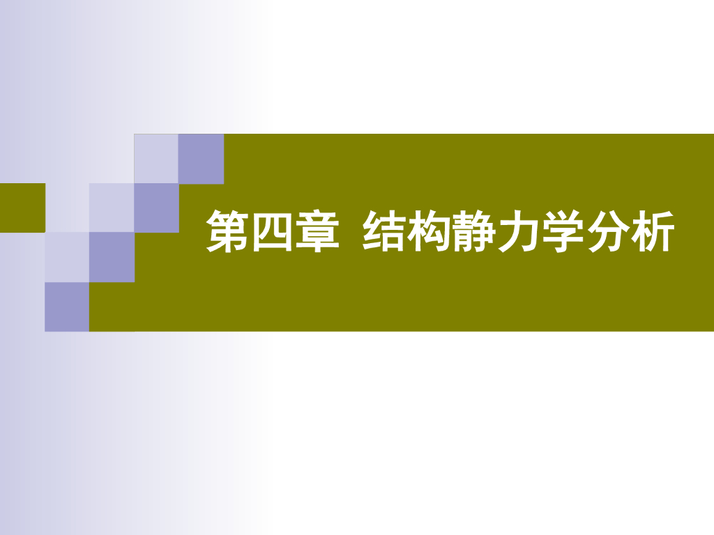结构静力学分析