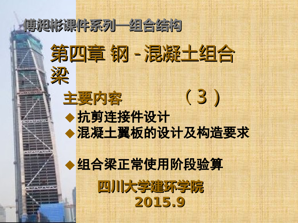 钢-混凝土组合梁(3)-傅昶彬课件系列