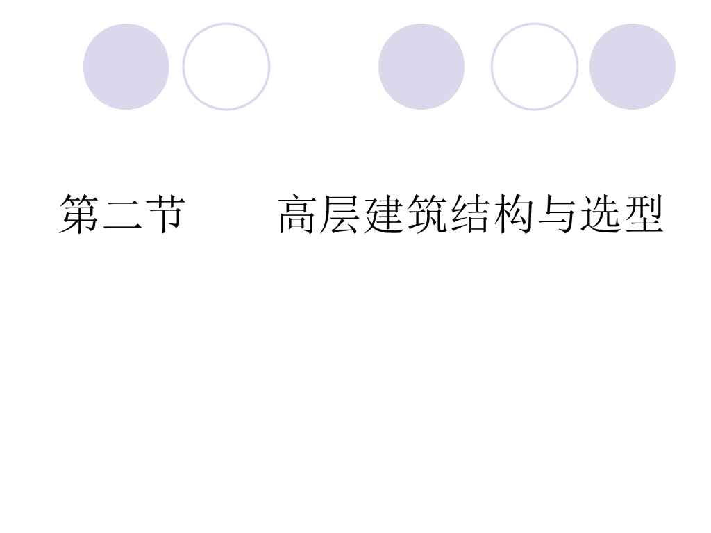 高层建筑结构与选型