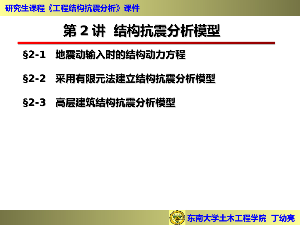工程结构抗震分析-结构抗震分析模型