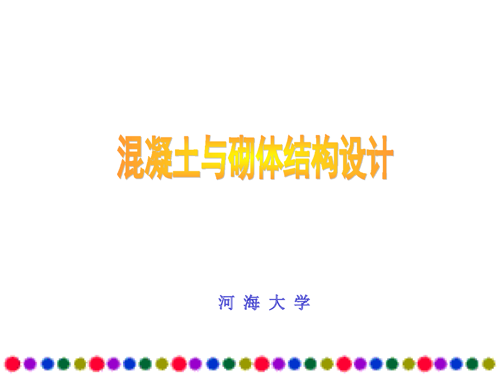 砌体结构设计-河海大学（ppt，210页）