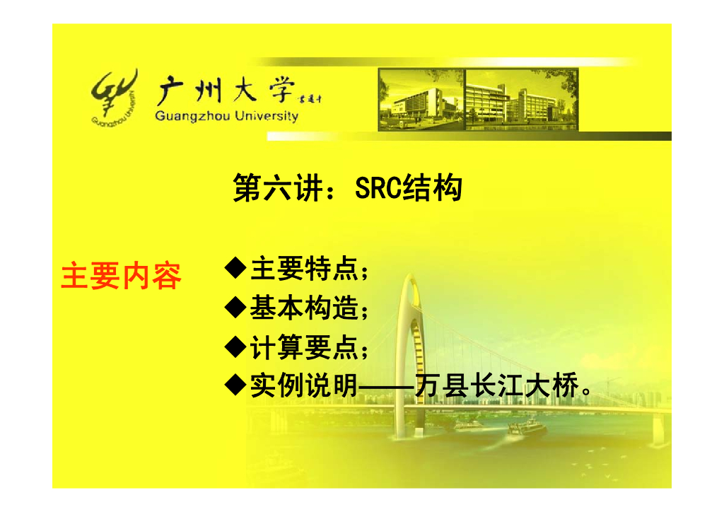 SRC混凝土结构-广州大学